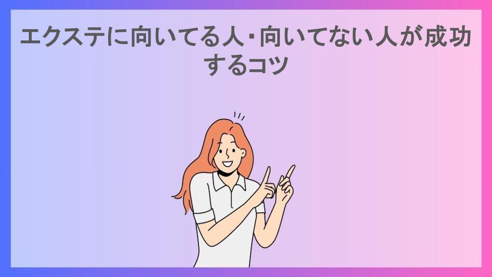 エクステに向いてる人・向いてない人が成功するコツ